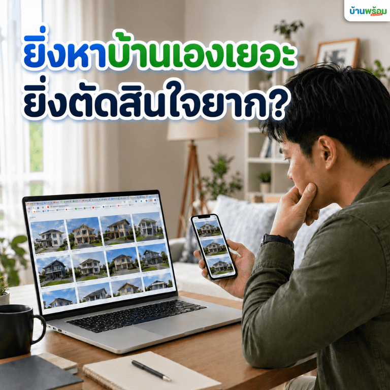 ข้อแตกต่างของการหาบ้านเองกับการ ซื้อบ้านผ่านนายหน้า