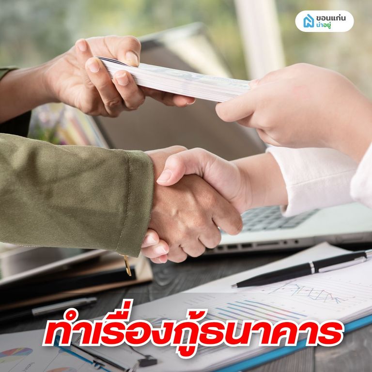 ทำเรื่องกู้ธนาคารเพื่อซื้อบ้านมือสอง