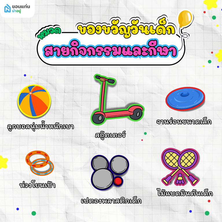 ของขวัญวันเด็กสายกิจกรรมและกีฬา