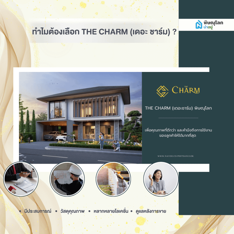 ทำไม The Charm (เดอะ ชาร์ม) พิษณุโลกถึงเป็นที่รู้จัก?