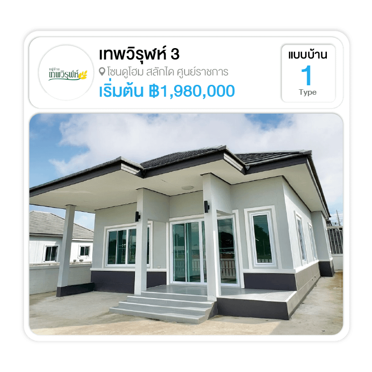 หมู่บ้านเทพวิรุฬห์ จ.สุรินทร์ เฟส 3