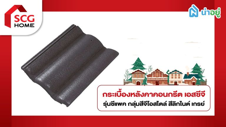 กระเบื้องหลังคา คอนกรีต SCG