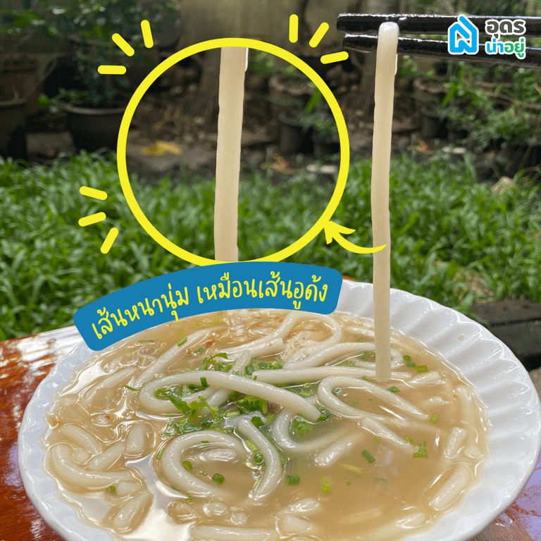 ข้าวเปียกเส้น อุดร