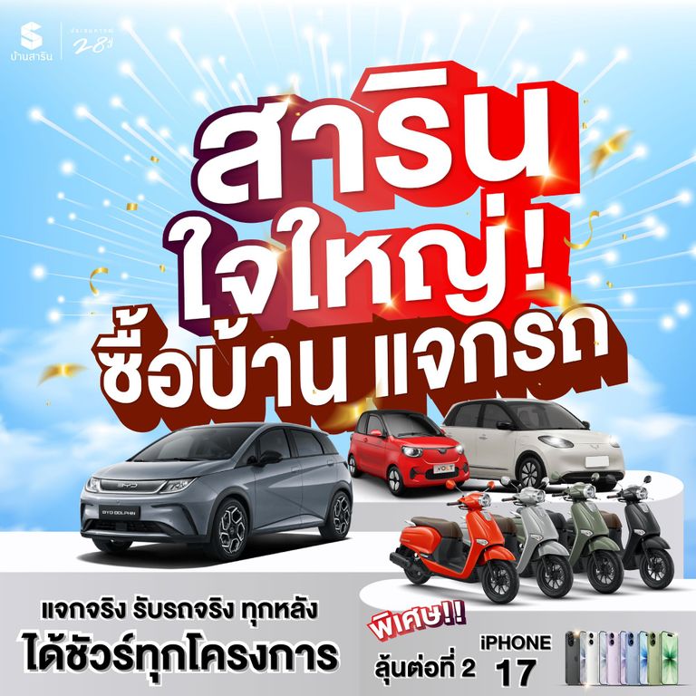 โปรโมชั่น บ้านสาริน