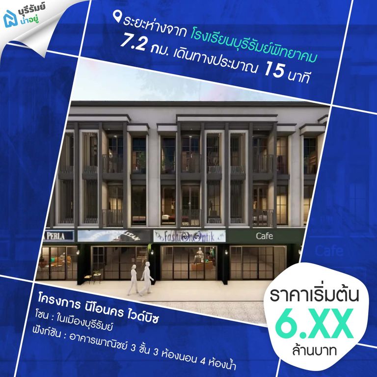 โครงการ นีโอนคร ไวด์บิซ ใกล้โรงเรียนบุรีรัมย์พิทยาคม