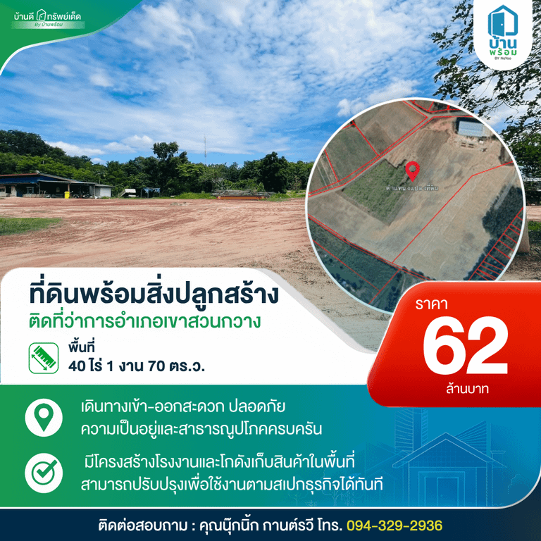 ทรัพย์มือสอง ขายที่ดินพร้อมสิ่งปลูกสร้าง เขาสวนกวาง ขอนแก่น