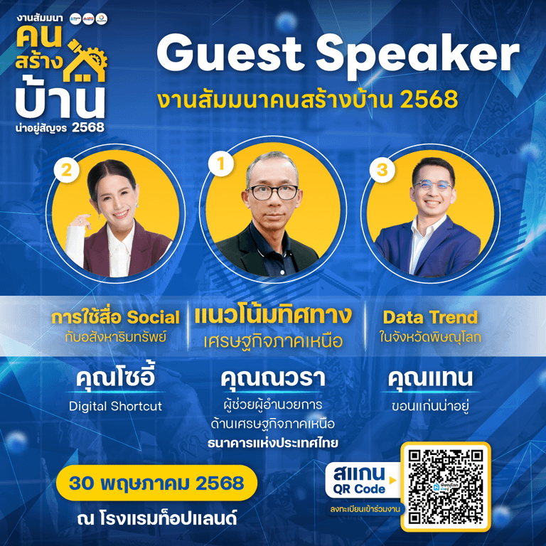 น่าอยู่สัญจร “งานสัมมนาคนสร้างบ้าน“ อัพเดทเทรนด์อสังหาฯ พิษณุโลก 2568
