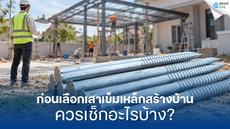 ก่อนเลือกเสาเข็มเหล็กสร้างบ้าน ควรเช็กอะไรบ้าง?