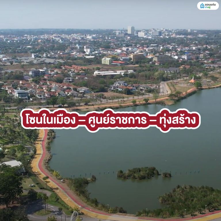 โซนในเมือง – ศูนย์ราชการ – ทุ่งสร้าง