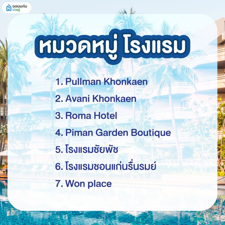 โรงแรม ที่เข้าร่วมโครงการ เที่ยวดีมีคืน ขอนแก่น