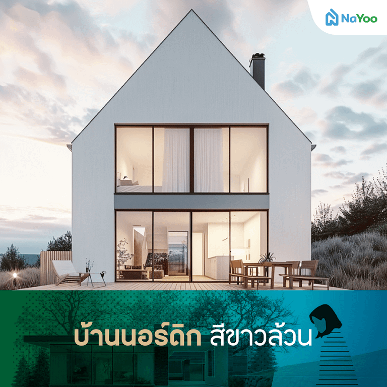 บ้านนอร์ดิก สีขาวล้วน