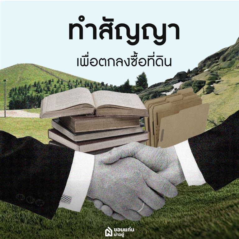 สัญญาตกลงซื้อที่ดิน