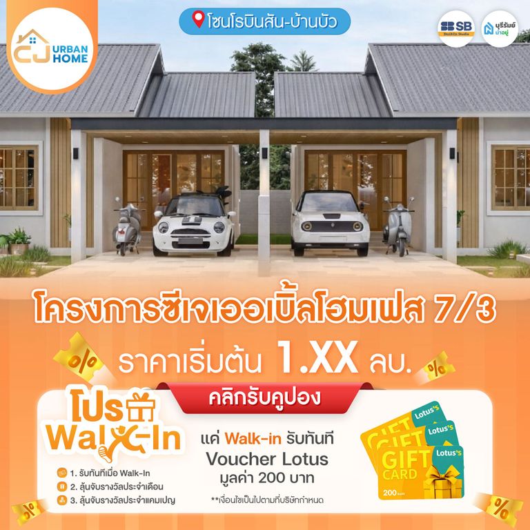 โครงการ ซีเจ เออเบิ้ลโฮม เฟส 7/3