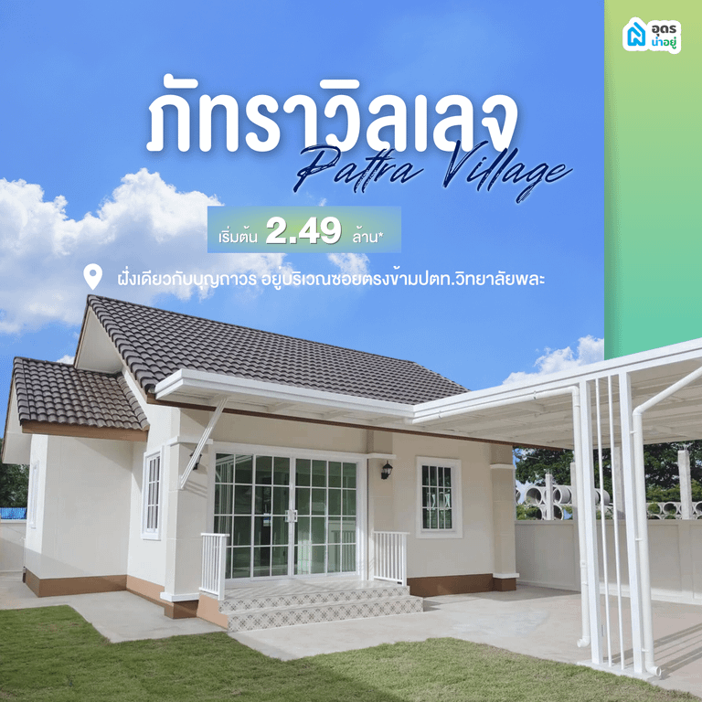 บ้านอุดรธานี โครงการบ้านอุดรธานี