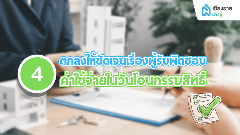 ตกลงให้ชัดเจนเรื่องผู้รับผิดชอบค่าใช้จ่ายในวันโอนกรรมสิทธิ์