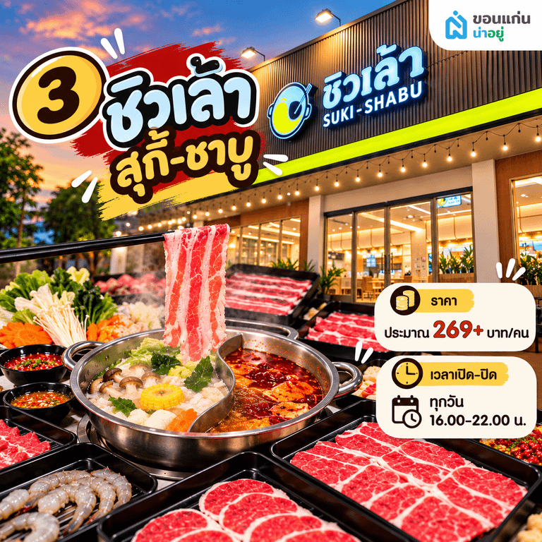 10 ร้านบุฟเฟ่ต์ขอนแก่นยอดฮิต