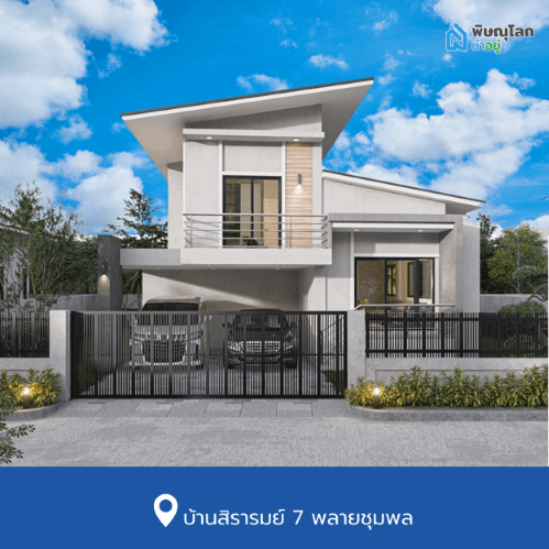 บ้านเดี่ยวพิษณุโลก โครงการใหม่ ย่านเซ็นทรัลพิษณุโลก บ้านสิรารมย์ 7 พลายชุมพล