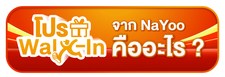 โปร Walk-in จาก NaYoo คืออะไร ?