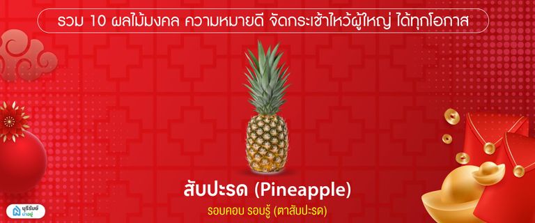 สับปะรด