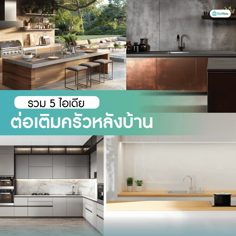 5 ไอเดียต่อเติมครัวหลังบ้าน