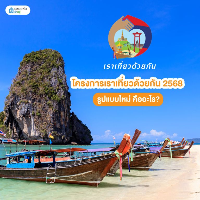 โครงการเราเที่ยวด้วยกัน 2568 รูปแบบใหม่ คืออะไร