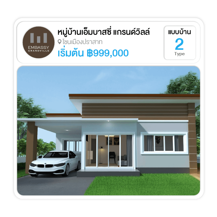 หมู่บ้านเอ็มบาสซี่ แกรนด์วิลล์
