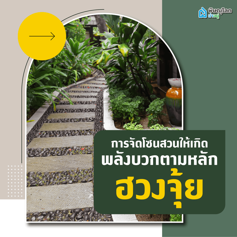 การจัดโซนสวนให้เสริมพลังบวกตามหลักฮวงจุ้ย