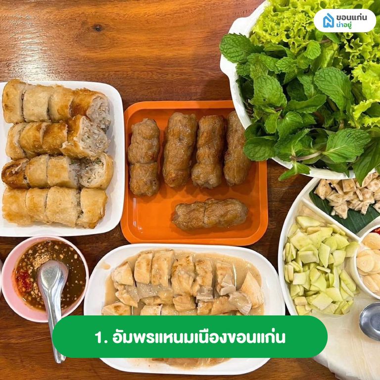 อัมพรแหนมเนืองขอนแก่น
