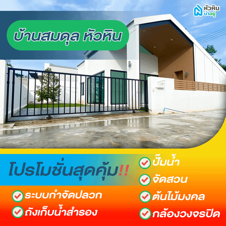 5 โปรโมชั่นบ้านหัวหิน "บ้านสมดุล หัวหิน" (Baan Somdul Hua Hin)