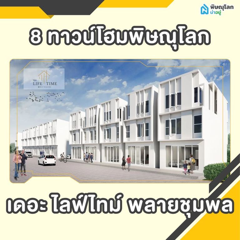 เปิดพิกัด 8 ทาวน์โฮมพิษณุโลก - เดอะ ไลฟ์ไทม์ พลายชุมพล