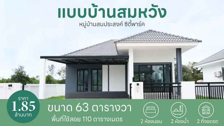 แบบบ้านสมหวัง