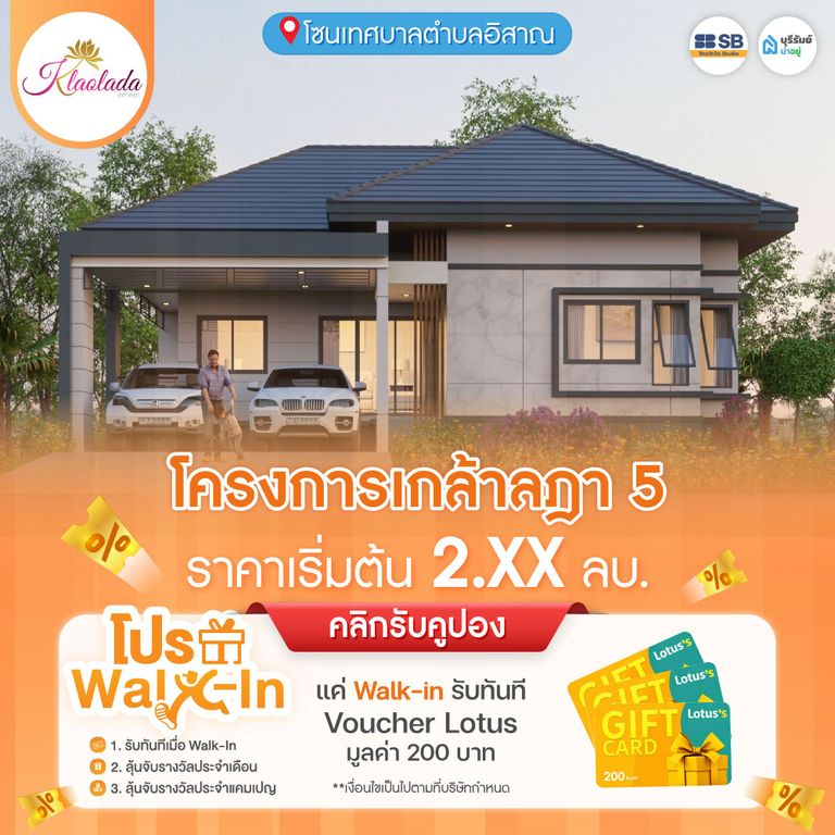 โครงการ เกล้าลฎา 5 -