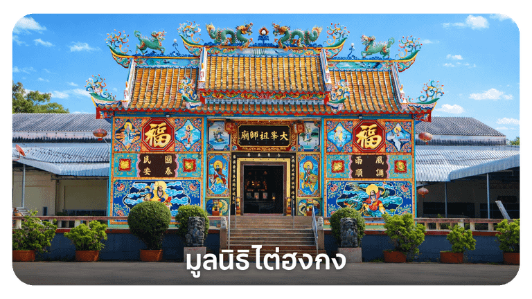 มูลนิธิไต่ฮงกง