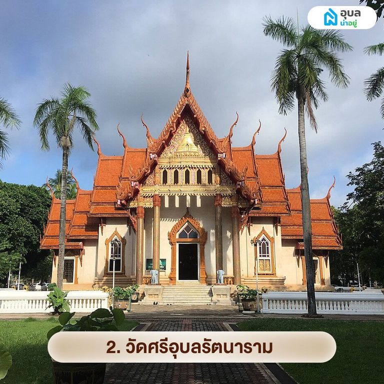 วัดศรีอุบลรัตนาราม