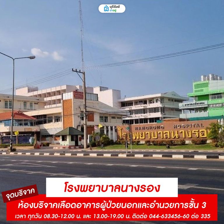 จุดรับบริจาคเลือด โรงพยาบาลนางรอง