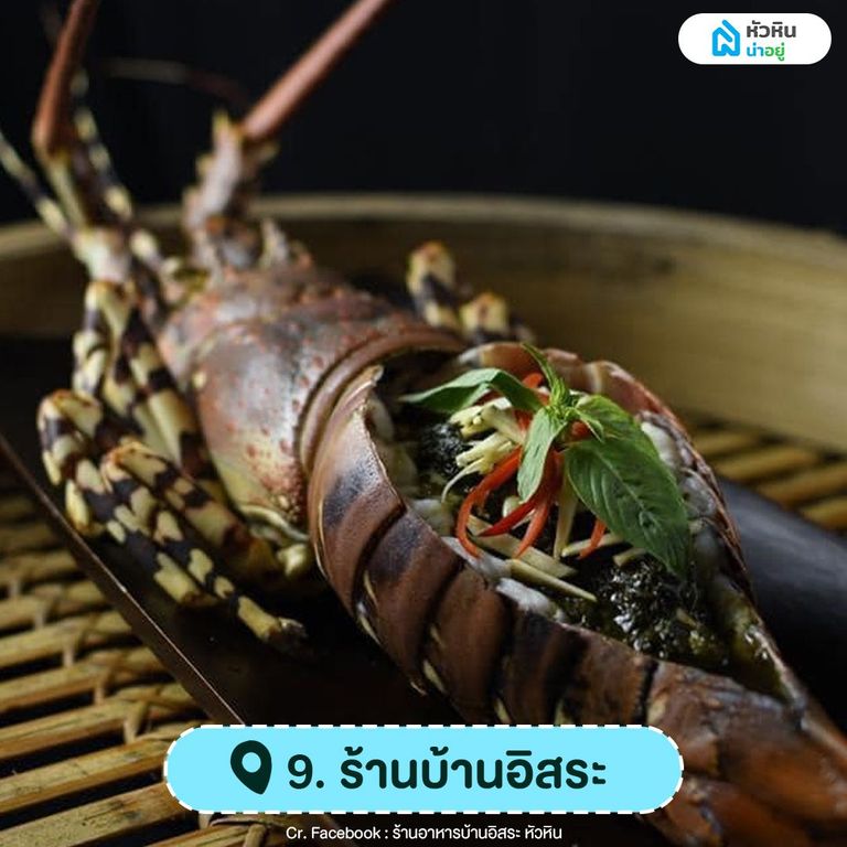 ร้านอาหารทะเลหัวหิน บ้านอิสระ