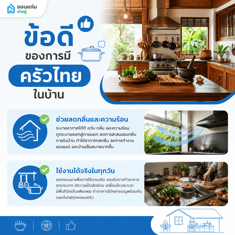 ข้อดีของการมีครัวไทยในบ้าน