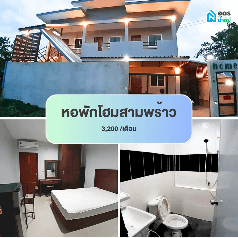 หอพัก แถวม.ราชภัฏอุดรธานี สามพร้าว
