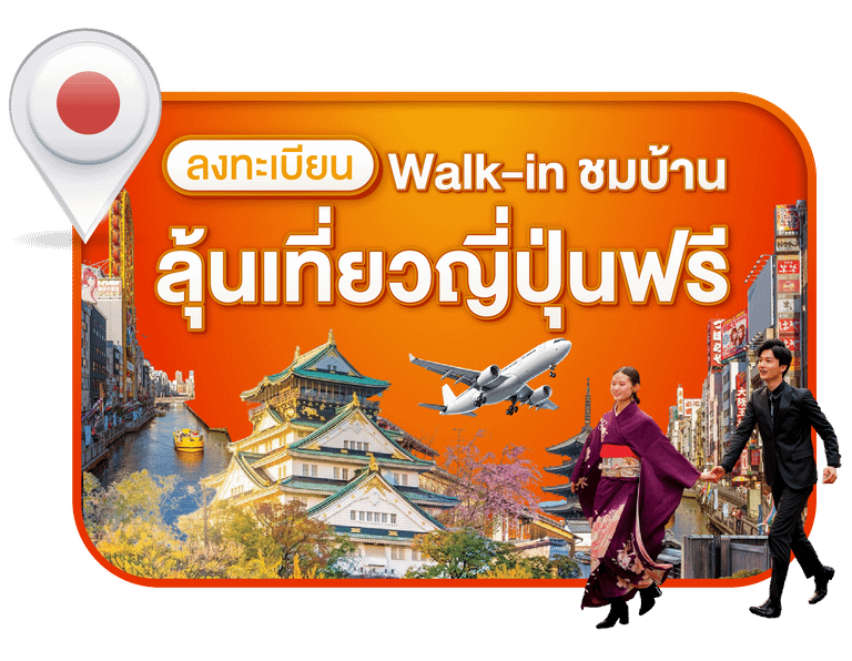 ลงทะเบียน Walk-in ชมบ้านสุรินทร์ ลุ้นเที่ยวญี่ปุ่นฟรี