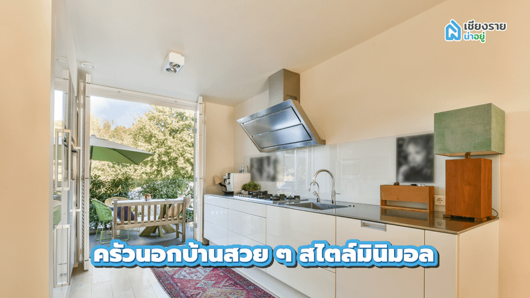 ครัวนอกบ้านสวย ๆ สไตล์มินิมอล