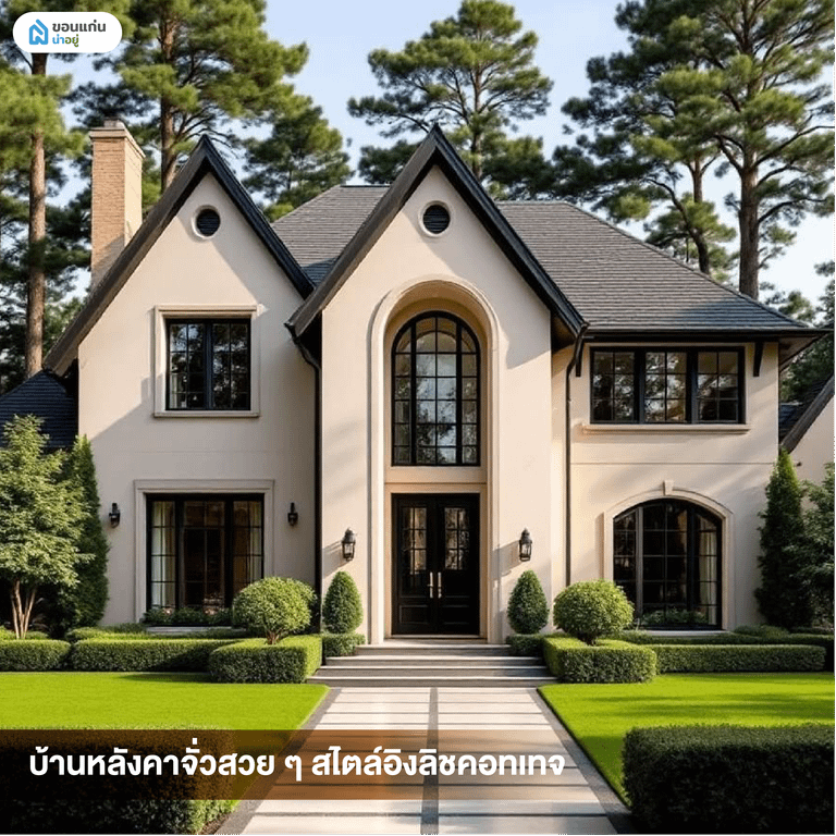 บ้านหลังคาจั่วสวย ๆ สไตล์อิงลิชคอทเทจ