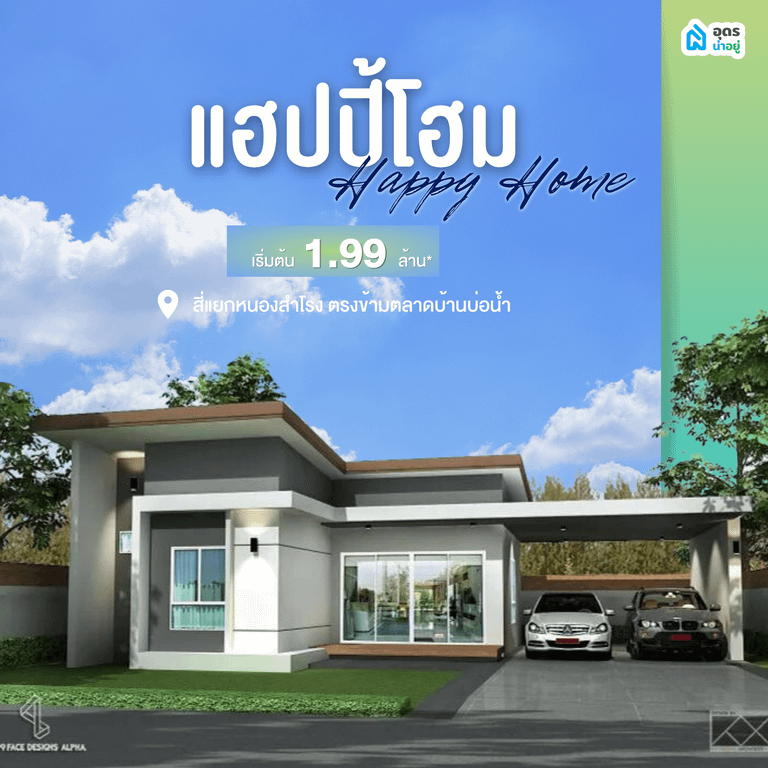 บ้านอุดร บ้านเดี่ยวอุดร