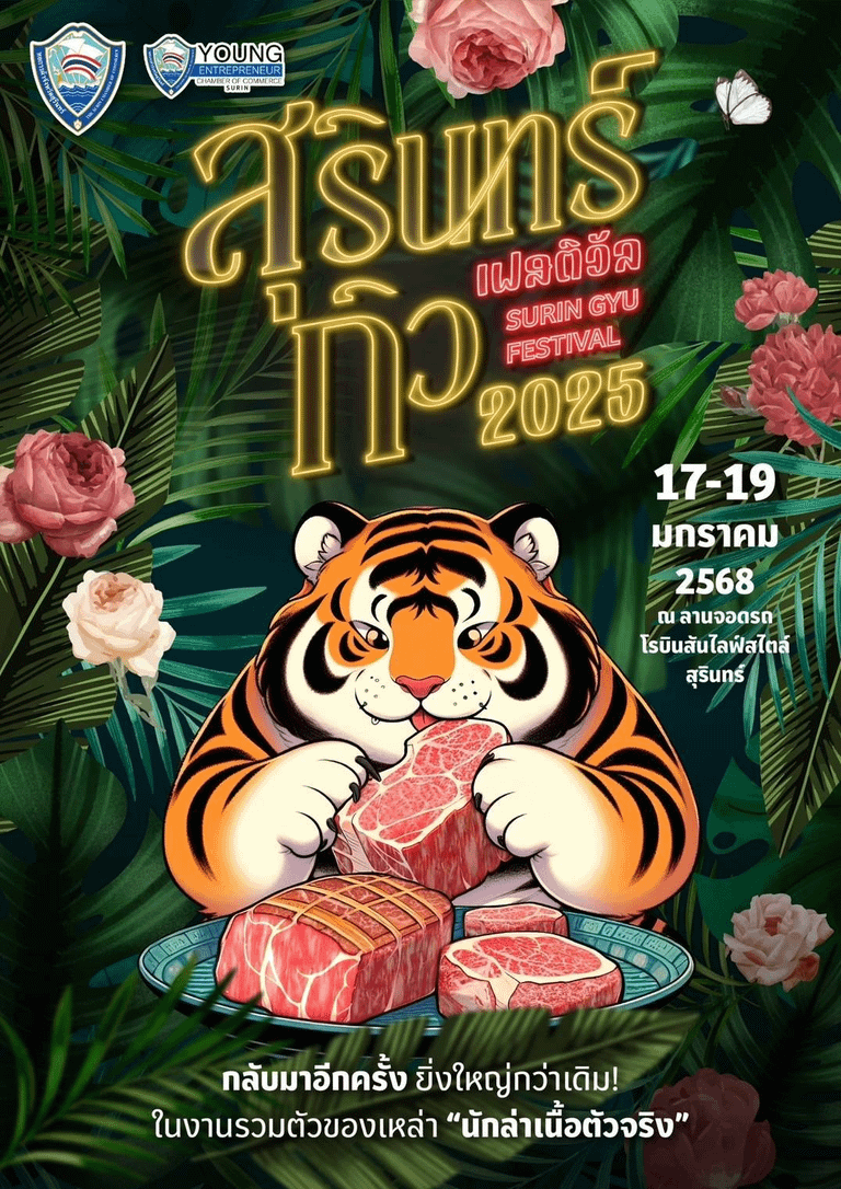 สุรินทร์กิวเฟสติวัล 2025