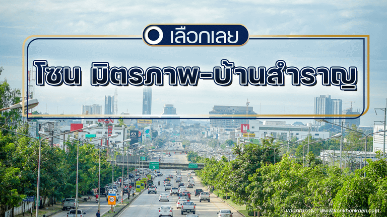 บ้านและคอนโดขอนแก่น