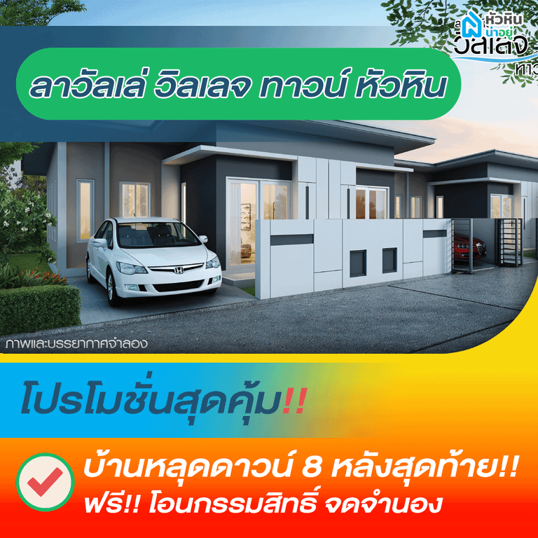 5 โปรโมชั่นบ้านหัวหิน "ลาวัลเล่ วิลเลจ ทาวน์ หัวหิน" (La Vallee Village Town Hua Hin)