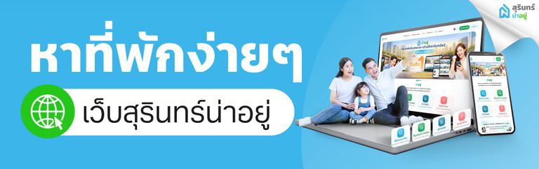หาที่พักง่ายๆ ด้วยแพลตฟอร์ม สุรินทร์น่าอยู่