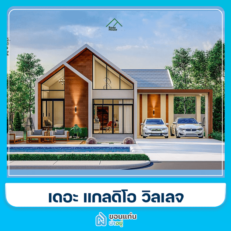 บ้านขอนแก่น