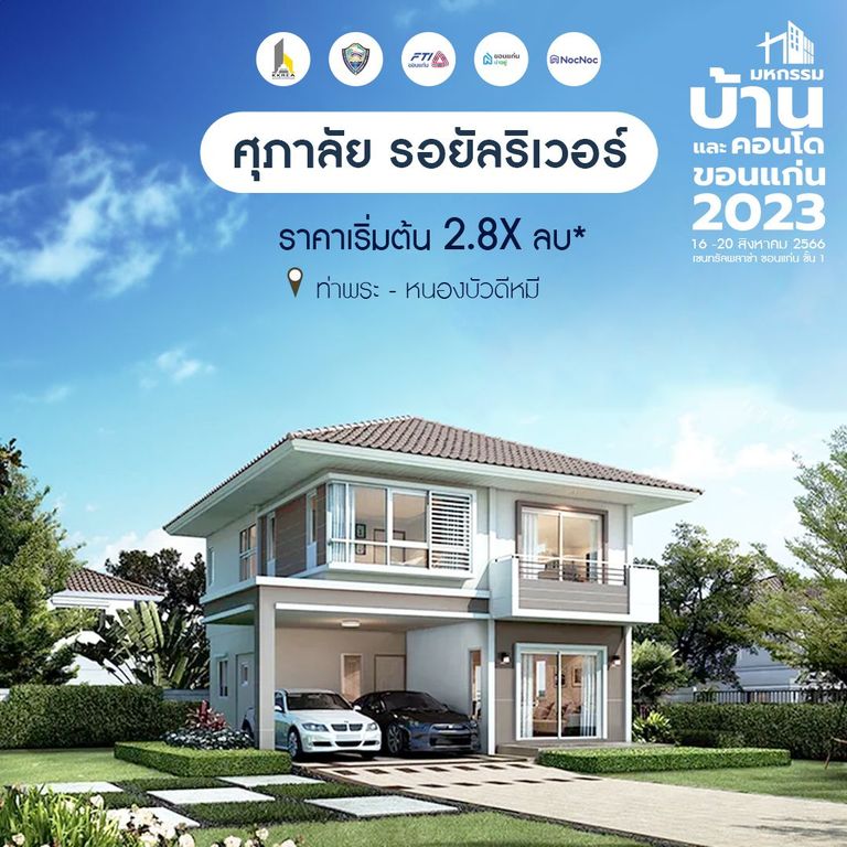 มหกรรมบ้านขอนแก่น