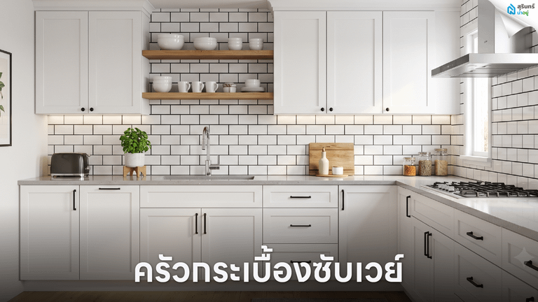 ครัวกระเบื้องซับเวย์