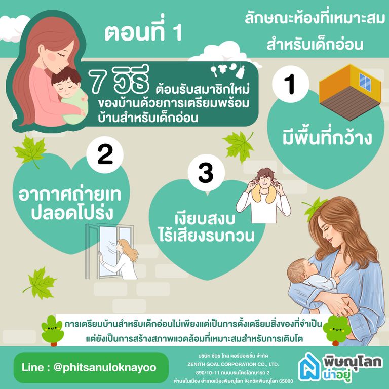 ลักษณะห้องที่เหมาะสมสำหรับเด็กอ่อน